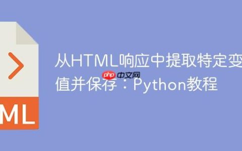 从HTML响应中提取特定变量值并保存：Python教程