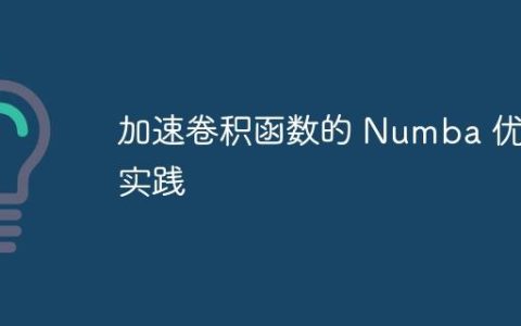 加速卷积函数的 Numba 优化实践