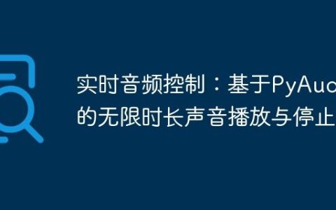 实时音频控制：基于PyAudio的无限时长声音播放与停止