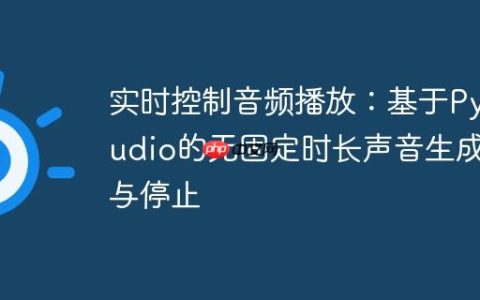 实时控制音频播放：基于PyAudio的无固定时长声音生成与停止