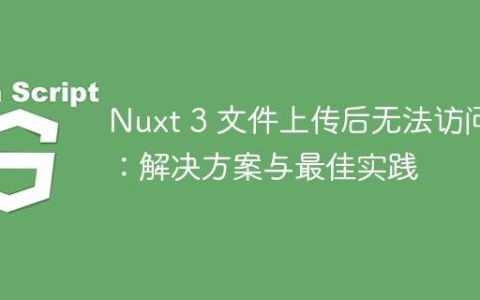 Nuxt 3 文件上传后无法访问：解决方案与最佳实践