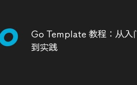 Go Template 教程：从入门到实践