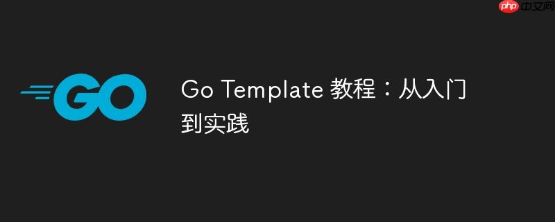 Go Template 教程:从入门到实践