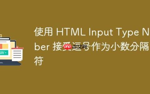 使用 HTML Input Type Number 接受逗号作为小数分隔符