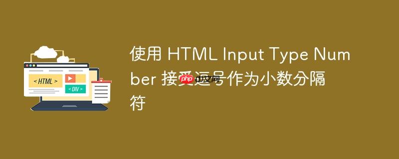使用 html input type number 接受逗号作为小数分隔符