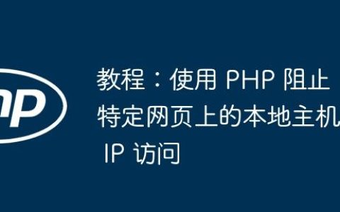教程：使用 PHP 阻止特定网页上的本地主机 IP 访问