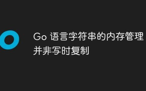 Go 语言字符串的内存管理：并非写时复制