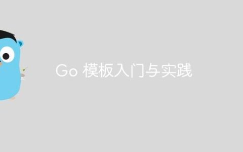 Go 模板入门与实践