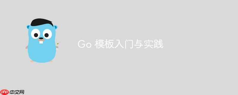 go 模板入门与实践