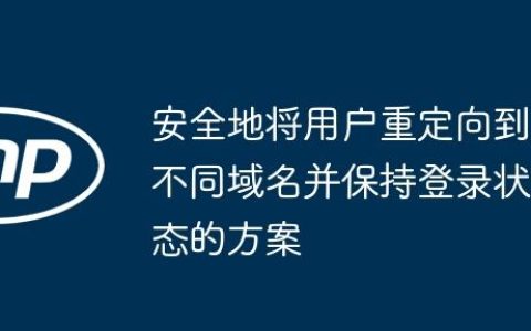 安全地将用户重定向到不同域名并保持登录状态的方案