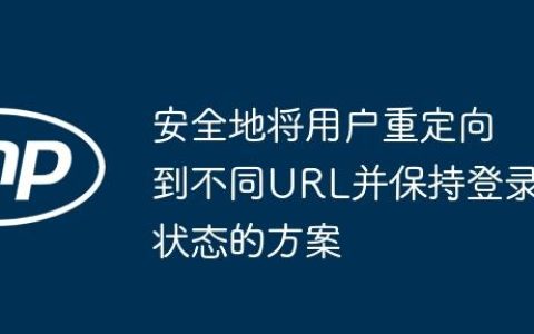 安全地将用户重定向到不同URL并保持登录状态的方案