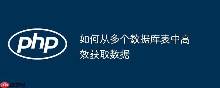 如何从多个数据库表中高效获取数据