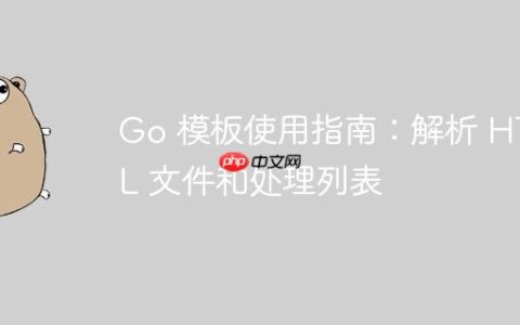 Go 模板使用指南：解析 HTML 文件和处理列表