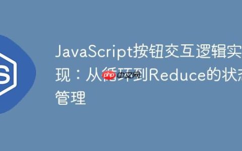 JavaScript按钮交互逻辑实现：从循环到Reduce的状态管理