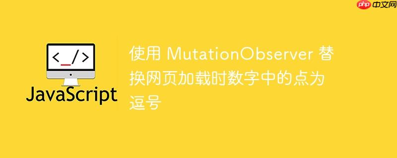使用 mutationobserver 替换网页加载时数字中的点为逗号