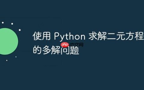使用 Python 求解二元方程组的多解问题