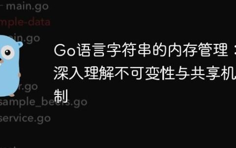 Go语言字符串的内存管理：深入理解不可变性与共享机制