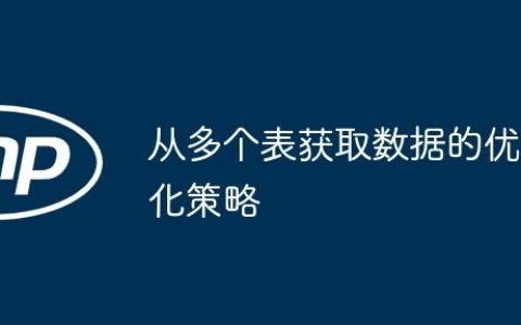 从多个表获取数据的优化策略