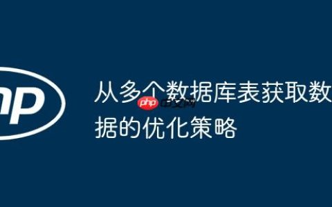 从多个数据库表获取数据的优化策略