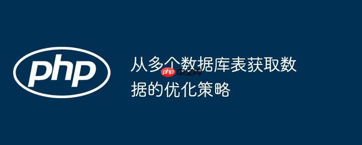 从多个数据库表获取数据的优化策略