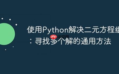 使用Python解决二元方程组：寻找多个解的通用方法