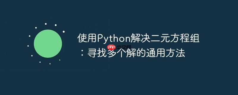 使用python解决二元方程组:寻找多个解的通用方法