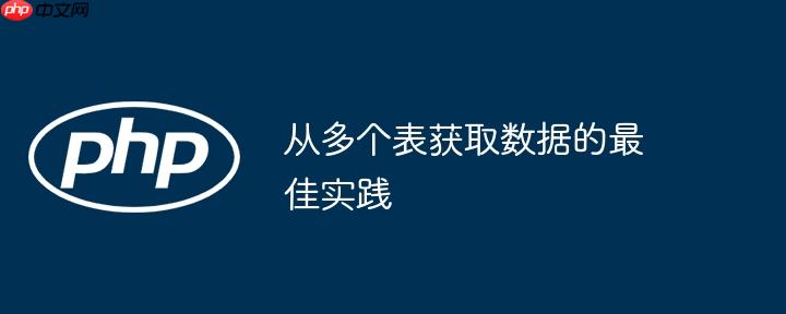 从多个表获取数据的最佳实践