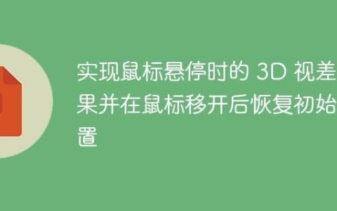 实现鼠标悬停时的 3D 视差效果并在鼠标移开后恢复初始位置