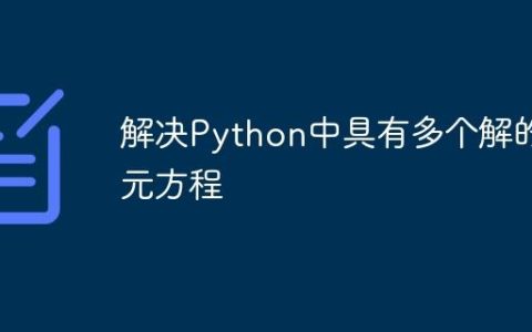 解决Python中具有多个解的二元方程