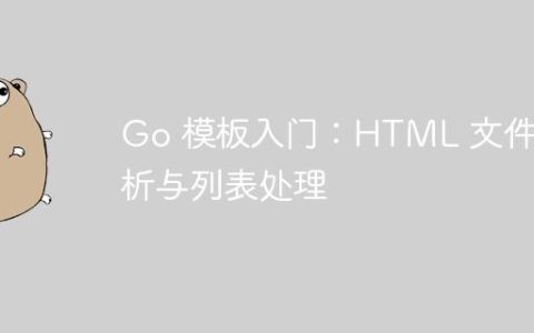 Go 模板入门：HTML 文件解析与列表处理