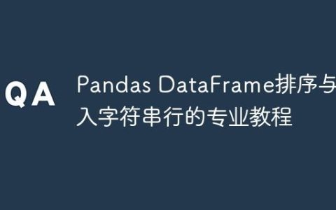 Pandas DataFrame排序与插入字符串行的专业教程