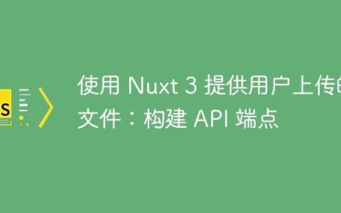 使用 Nuxt 3 提供用户上传的文件：构建 API 端点