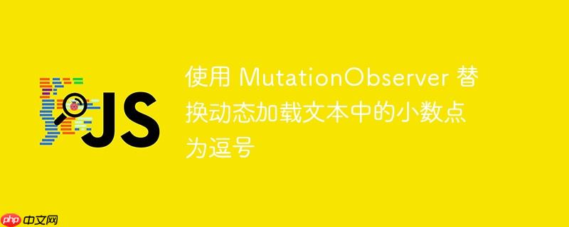使用 mutationobserver 替换动态加载文本中的小数点为逗号