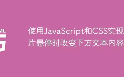 使用JavaScript和CSS实现图片悬停时改变下方文本内容