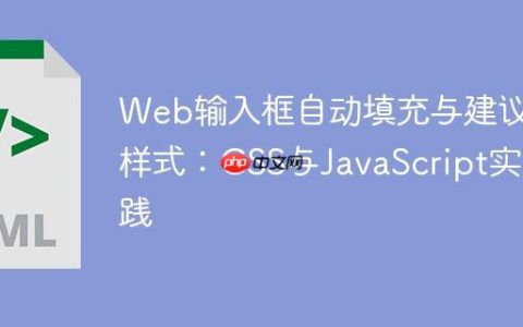 Web输入框自动填充与建议样式：CSS与JavaScript实践