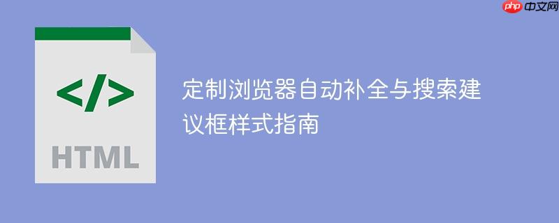 定制浏览器自动补全与搜索建议框样式指南
