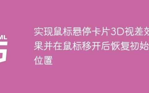 实现鼠标悬停卡片3D视差效果并在鼠标移开后恢复初始位置