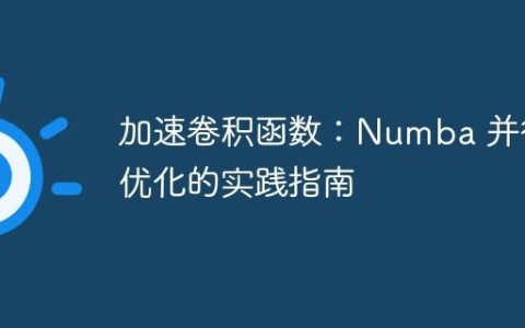 加速卷积函数：Numba 并行优化的实践指南