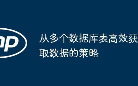 从多个数据库表高效获取数据的策略