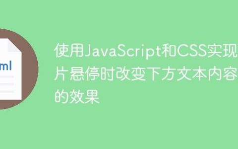 使用JavaScript和CSS实现图片悬停时改变下方文本内容的效果