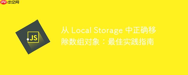 从 local storage 中正确移除数组对象：最佳实践指南