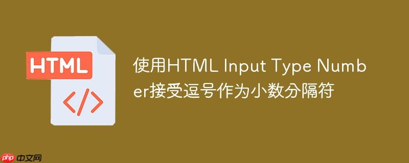 使用html input type number接受逗号作为小数分隔符
