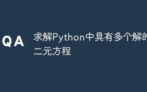 求解Python中具有多个解的二元方程