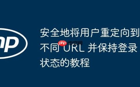 安全地将用户重定向到不同 URL 并保持登录状态的教程