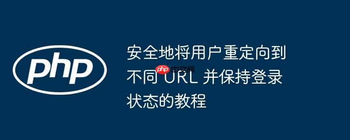 安全地将用户重定向到不同 url 并保持登录状态的教程