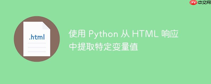 使用 python 从 html 响应中提取特定变量值