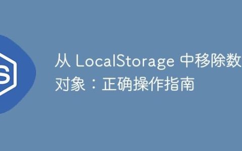 从 LocalStorage 中移除数组对象：正确操作指南