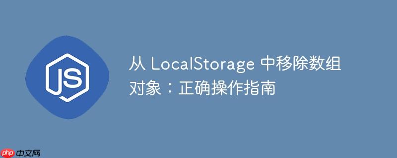 从 localstorage 中移除数组对象:正确操作指南
