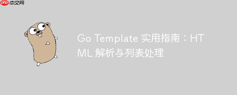 go template 实用指南:html 解析与列表处理