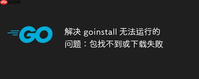 解决 goinstall 无法运行的问题:包找不到或下载失败